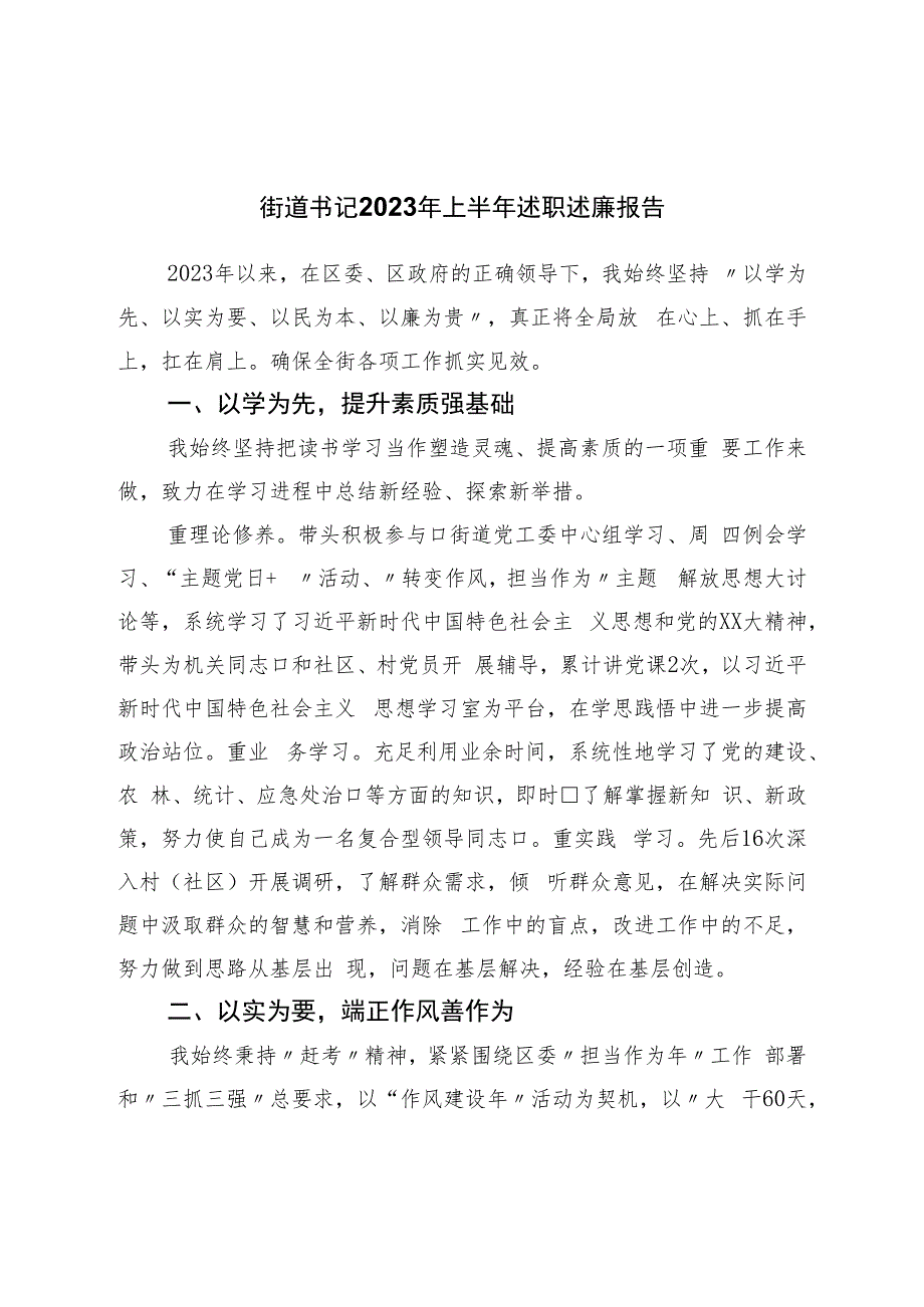 街道书记2023年上半年述职述廉报告_第1页