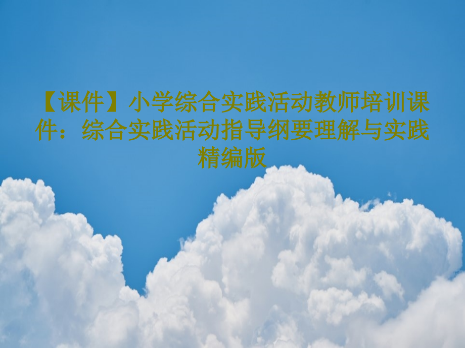 获奖课件小学综合实践活动教师培训课件：综合实践活动指导纲要理解与实践精编版_第1页