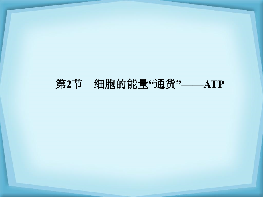 高效课堂同步ppt课件：5-2细胞的能量“通货”(必修1)_第1页