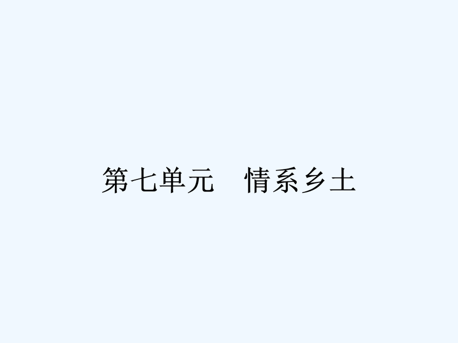 2020人教版语文选修《小二黑结婚》课件_第1页