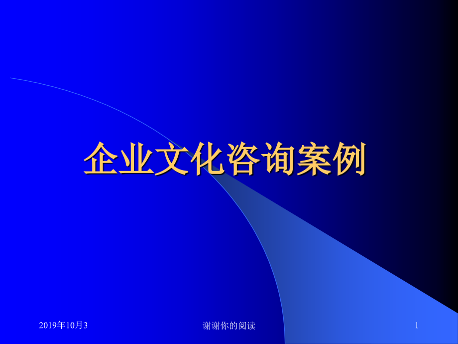 企业文化咨询案例课件_第1页