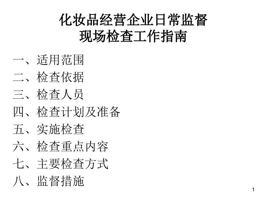 化妆品经营企业日常监督现场检查工作指南课件_第1页