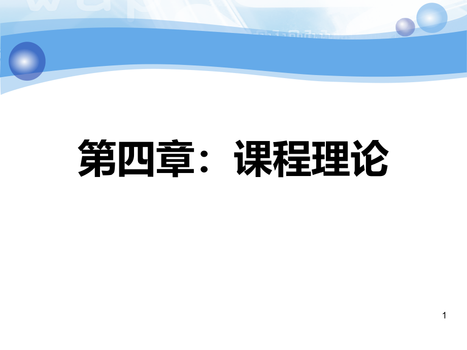 课程理论的主要流派课件_第1页