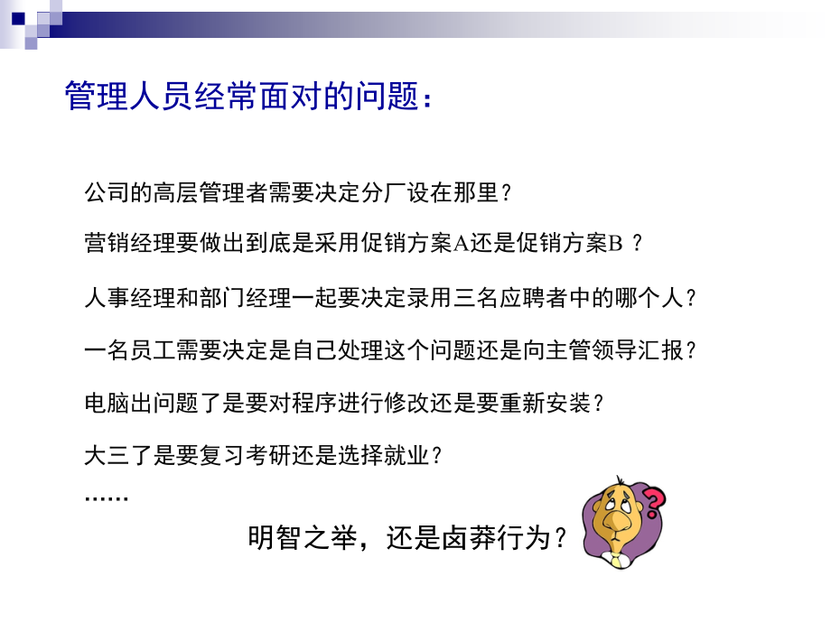 ——经营决策与计划资料课件_第1页