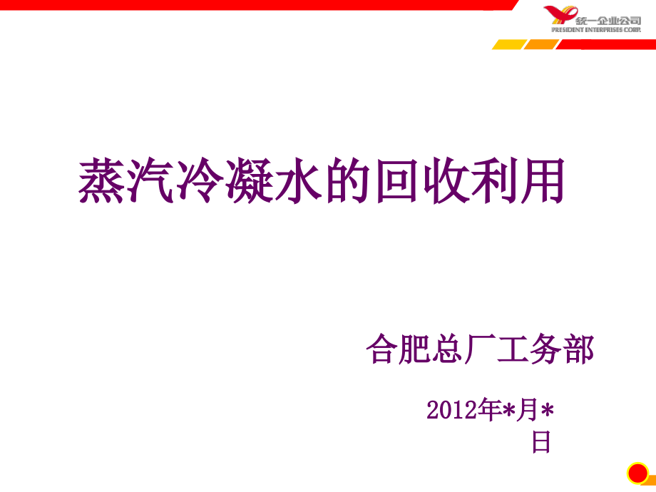 蒸汽冷凝水的回收利用课件_第1页