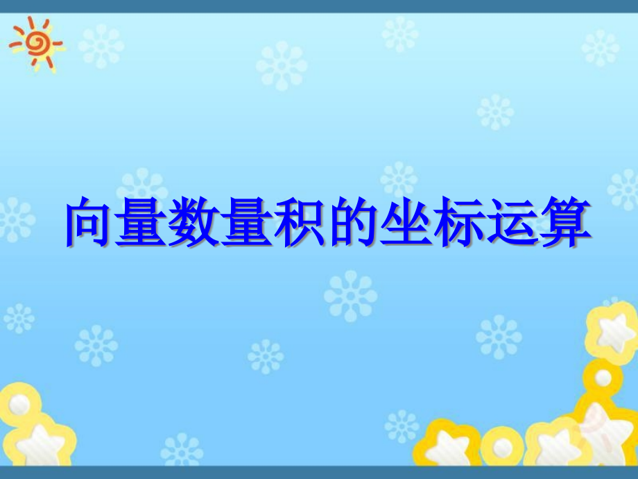 高中数学2-3-3《向量数量积的坐标运算与度量公课件_第1页