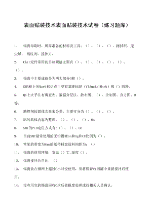 表面贴装技术表面贴装技术试卷(练习题库)(2023版)