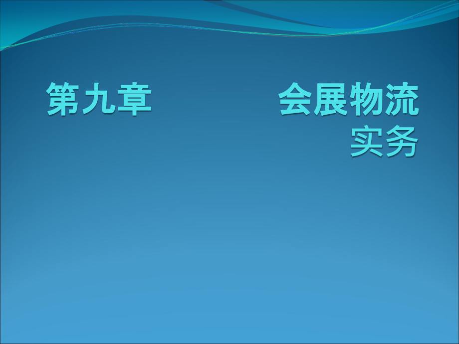 会展物流实务课件_第1页