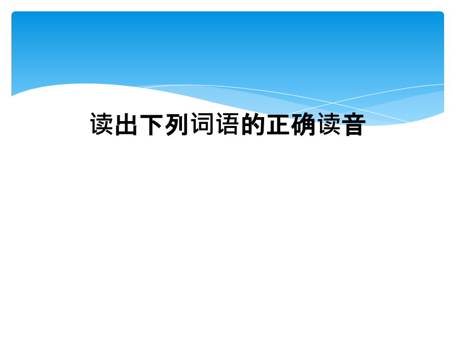 读出下列词语的正确读音课件_第1页