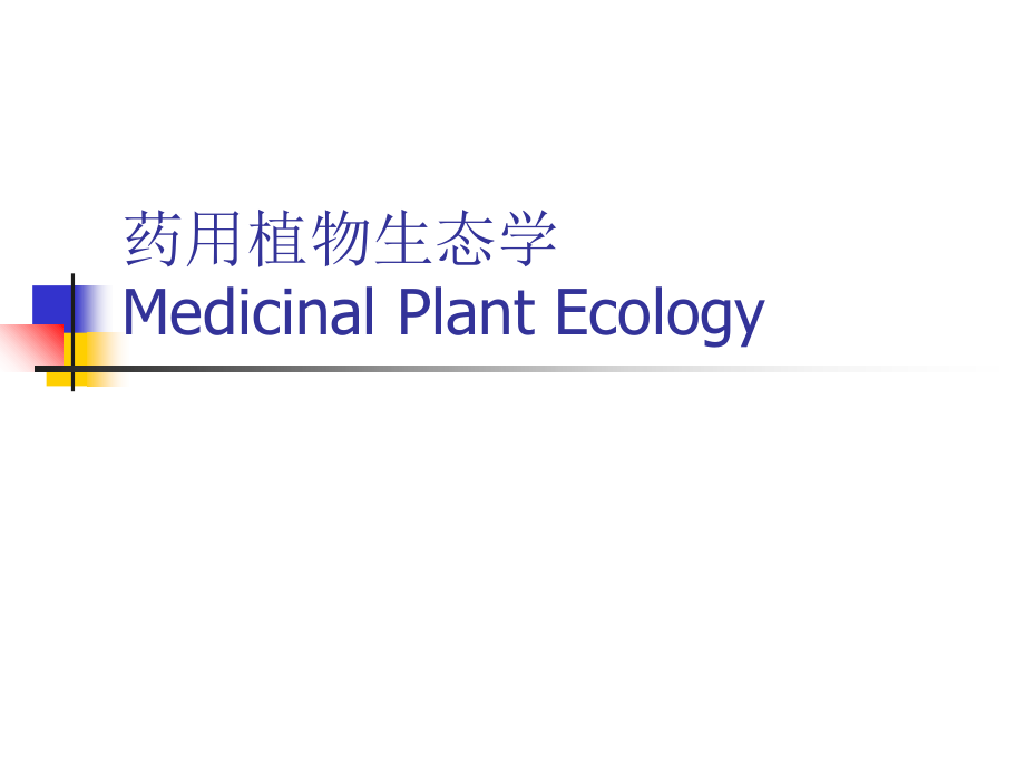 药用植物生态学第一章绪论课件_第1页