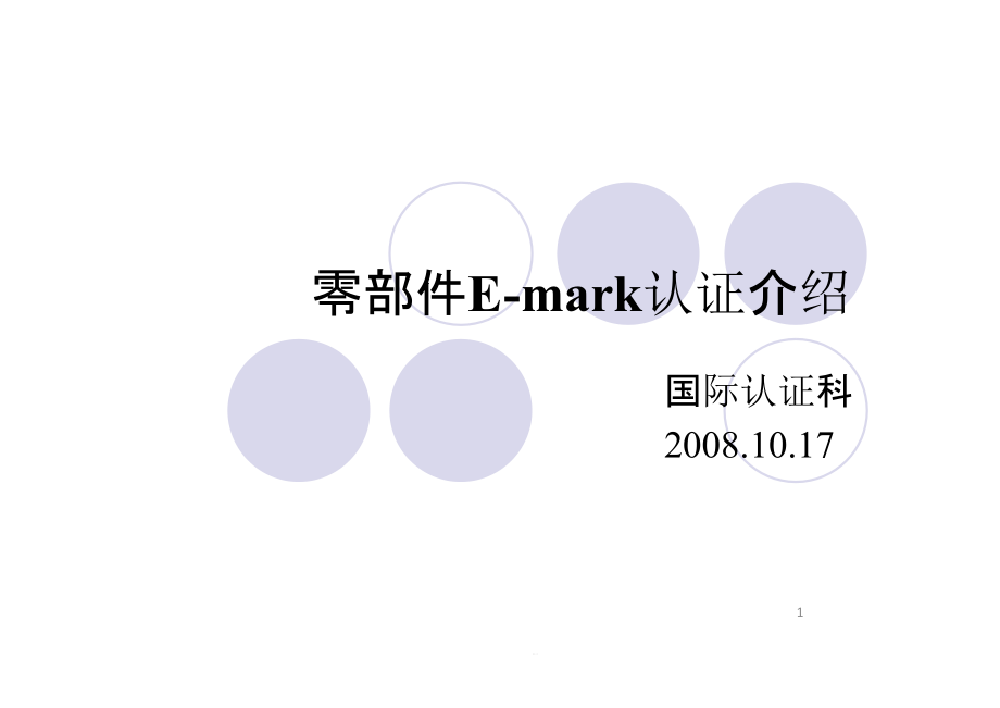 零部件EMARK认证介绍课件_第1页