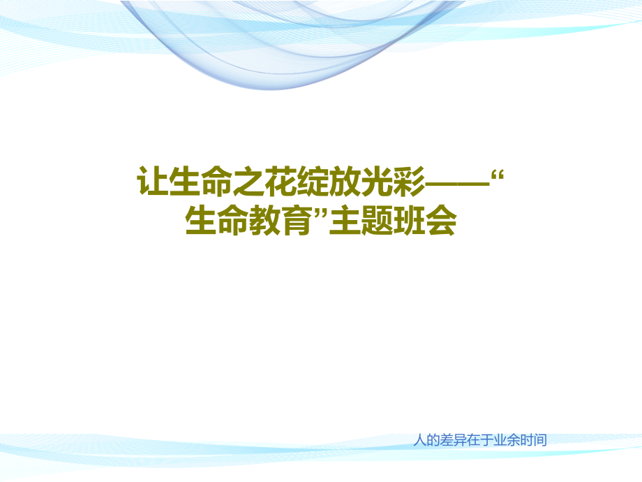 让生命之花绽放光彩——“生命教育”主题班会课件_第1页