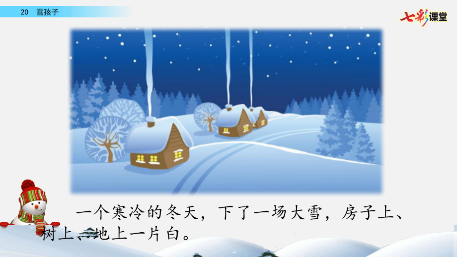 部编版二年级上册语文《20-雪孩子》优秀ppt课件_第1页