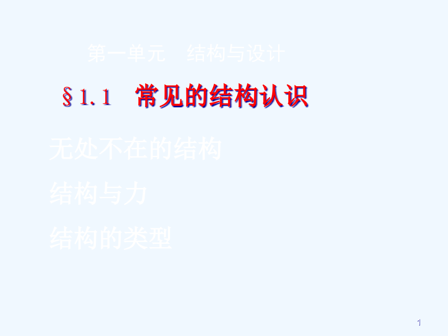 高中通用技术《常见的结构认识》公开课课件_第1页