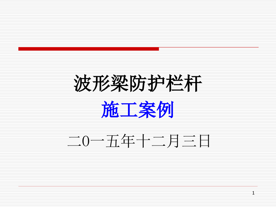 波形梁防护栏杆施工案例课件_第1页