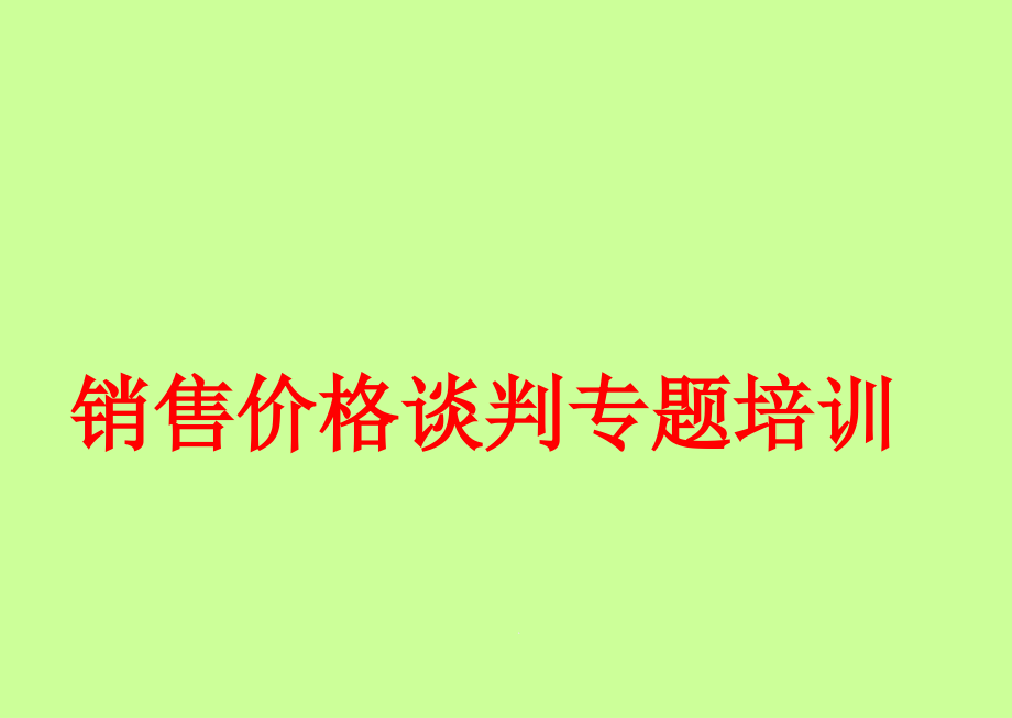 销售话术培训技巧课件_第1页