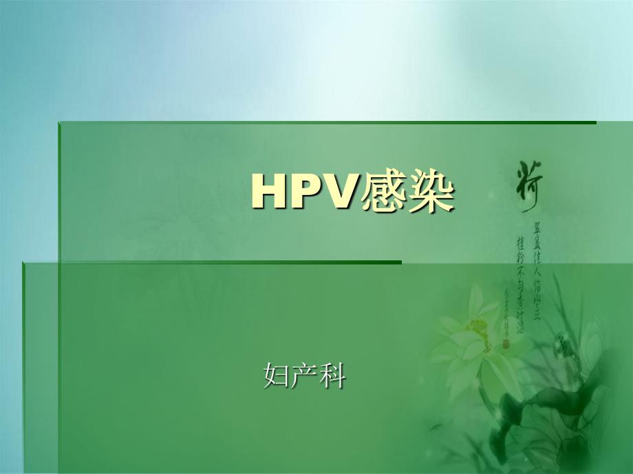 HPV感染原因剖析_第1页