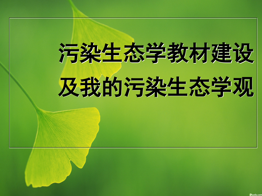 污染生态学教材建设及我的污染生态学观课件_第1页