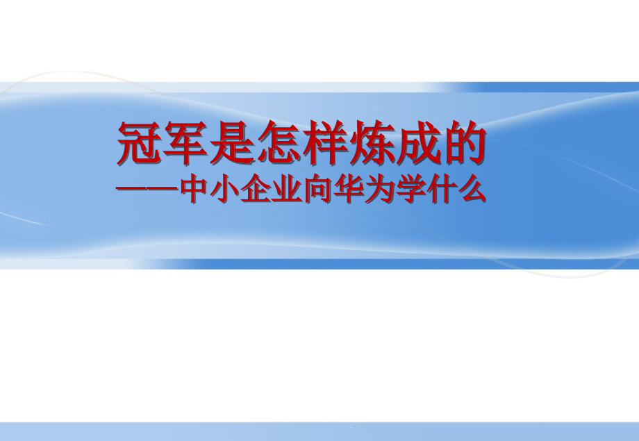 冠军是怎样炼成的课件_第1页