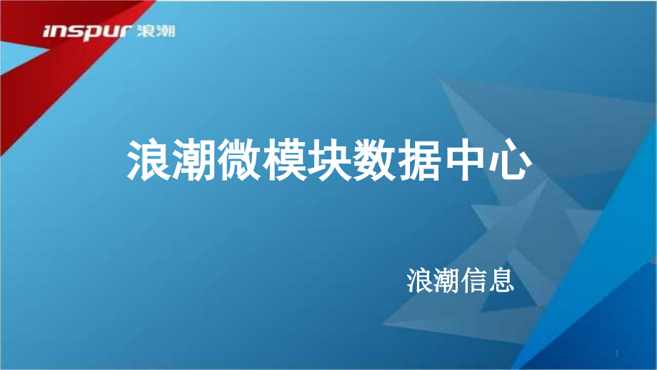 浪潮微模块(MDC)数据中心-客户交流版课件_第1页