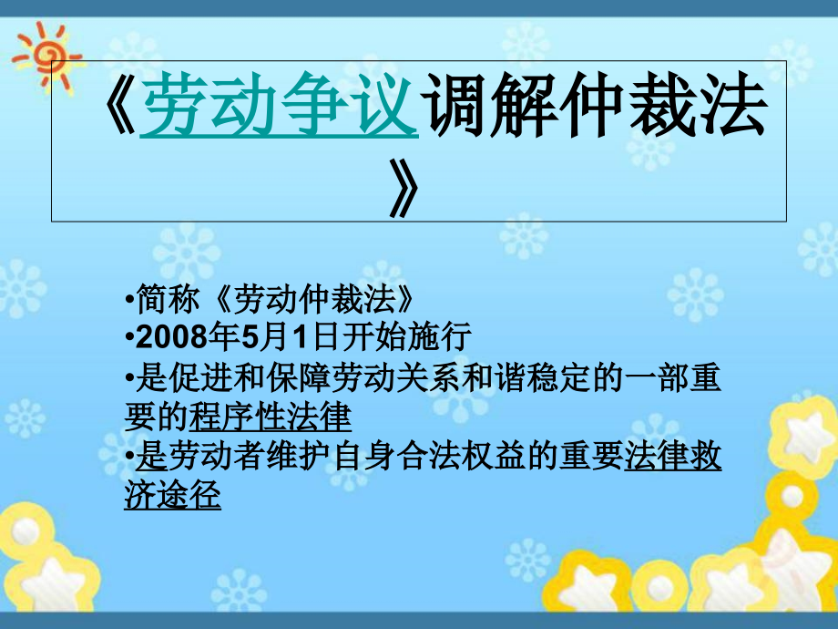 《劳动争议调解仲裁法》课件_第1页