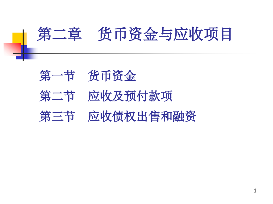 获奖课件2第二章货币资金与应收项目(4学时)_第1页