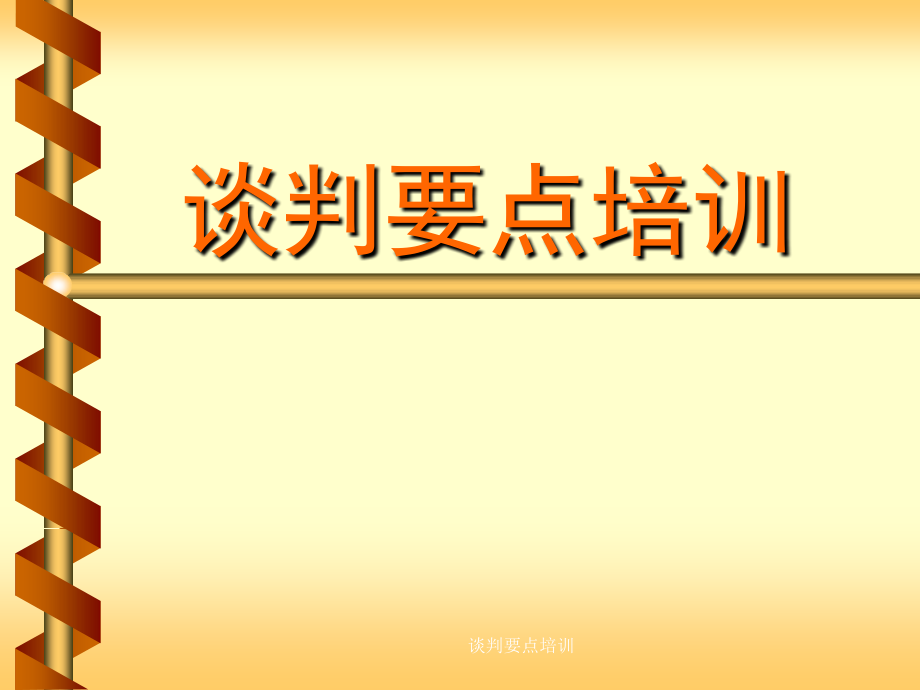 谈判要点培训讲座课件_第1页