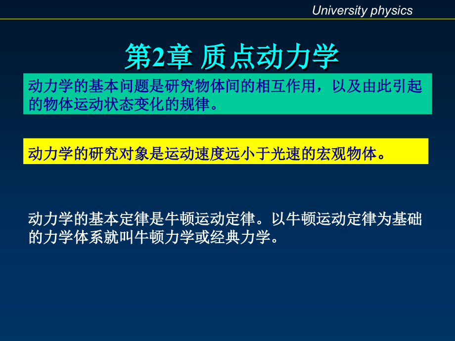 质点动力学牛顿运动定律课件_第1页