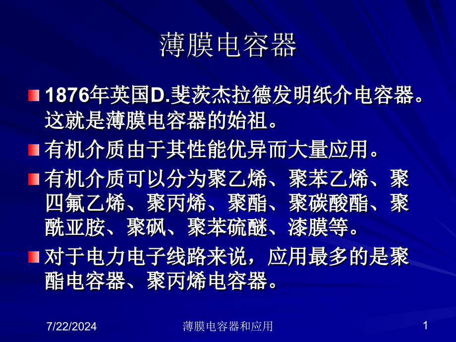 薄膜电容器和应用培训课件_第1页