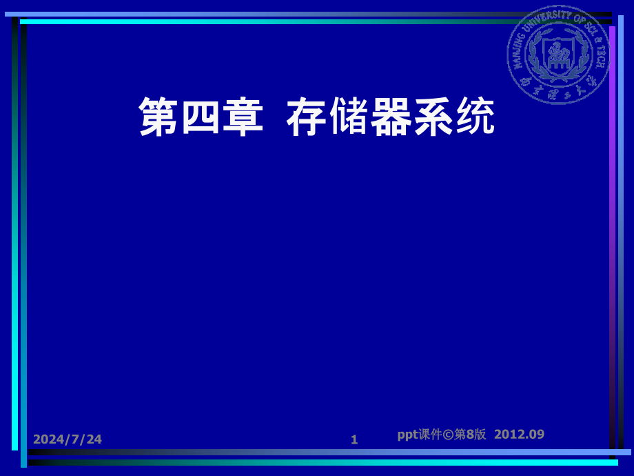 计算机组成原理--第-4-章-存储器系统(修改版)课件_第1页