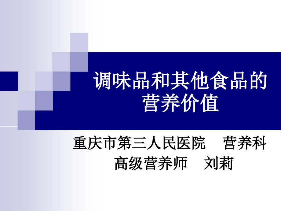 调味品和其他食品汇总课件_第1页