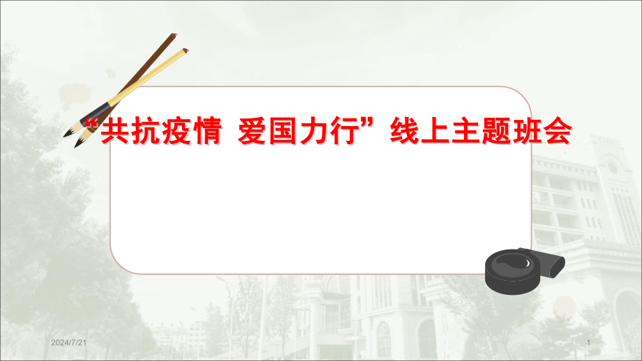 共抗疫情爱国力行线上主题班会课件_第1页