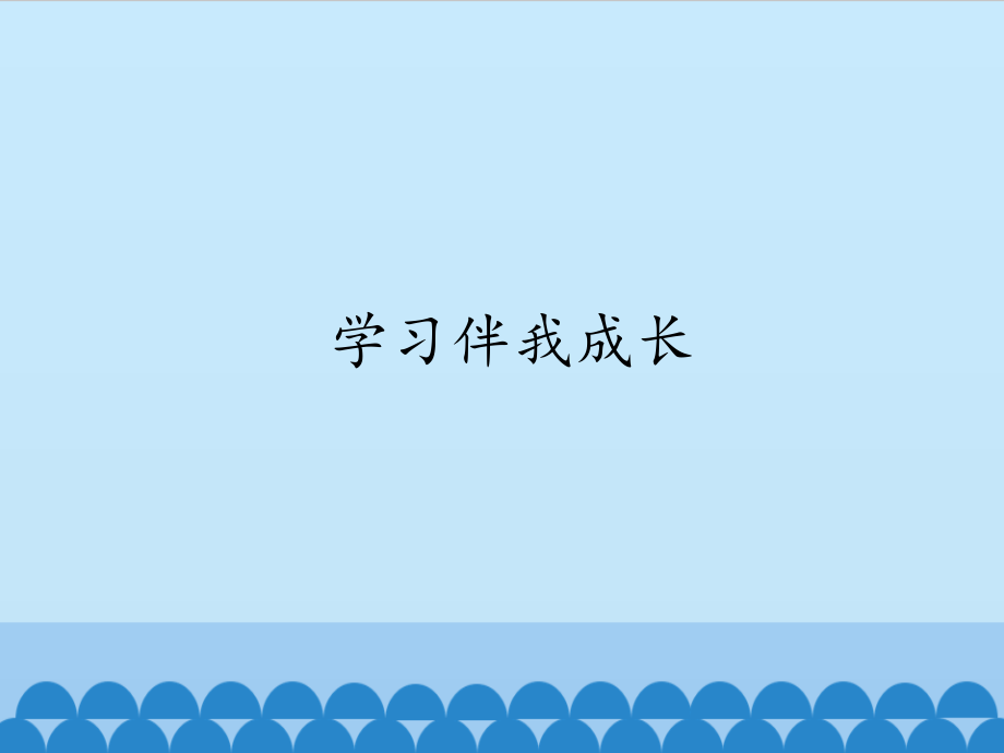 三年级上道德与法治《学习伴我成长》ppt完整版课件_第1页