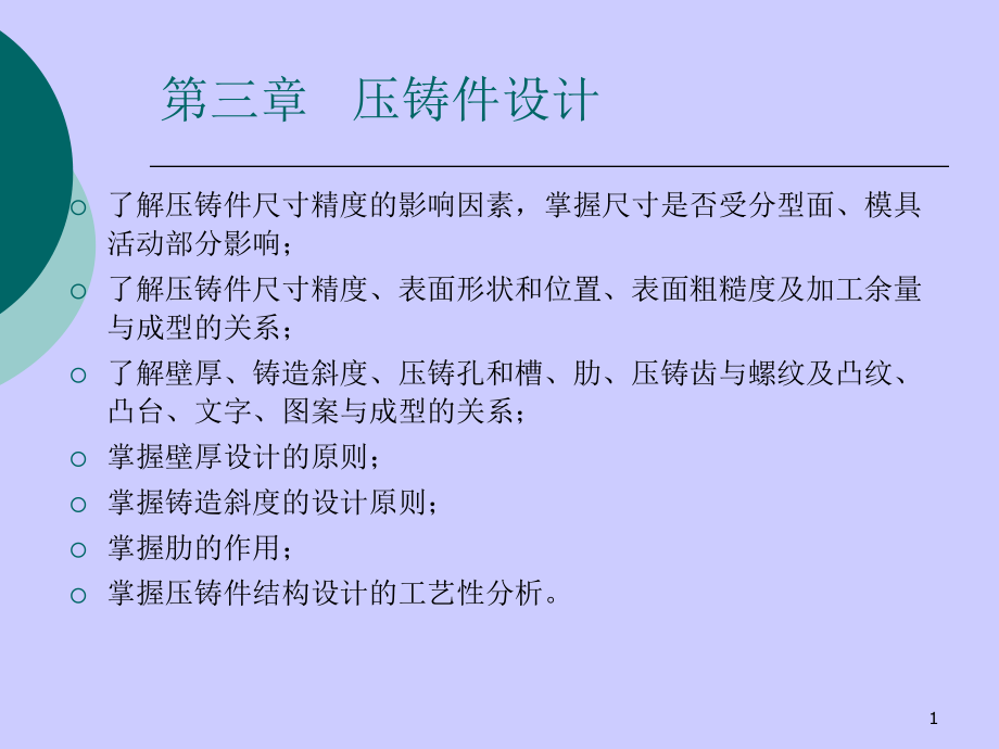 第三章 压铸件设计_第1页