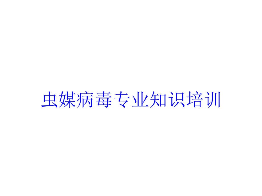 虫媒病毒专业知识培训培训课件_第1页