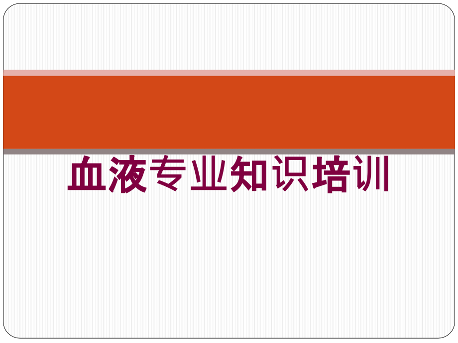 血液专业知识培训培训课件1_第1页