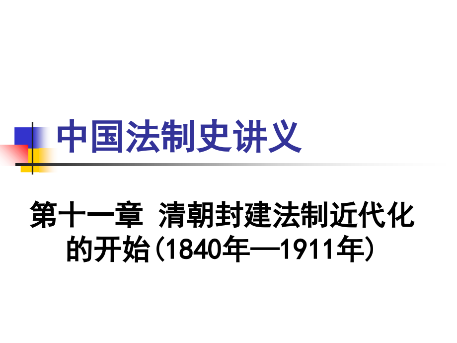 中国法制史课件 第十一章 清朝封建法制近代化的开始_第1页