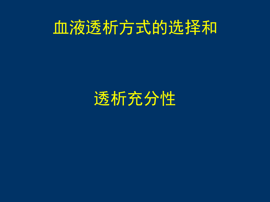 血液透析讲课课件_第1页