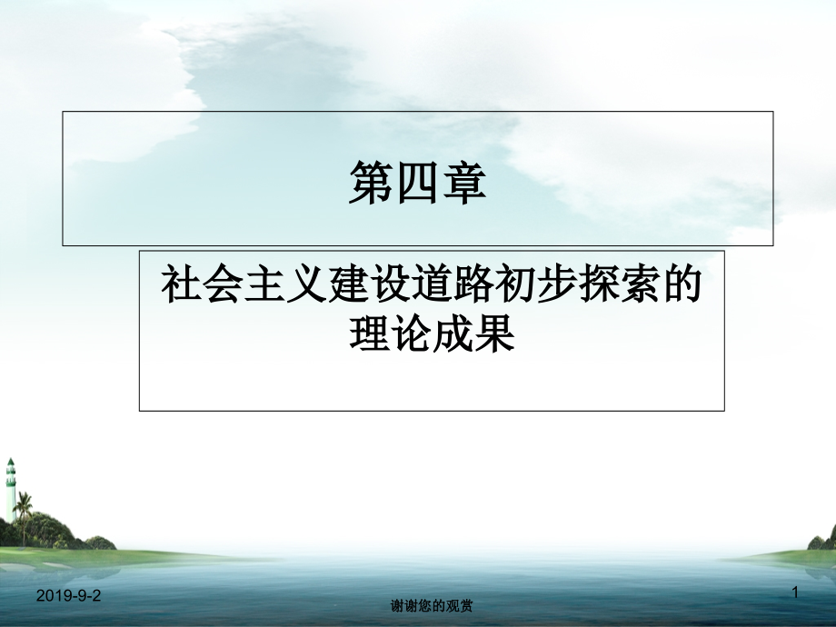 社会主义建设道路初步探索的理论成果课件_第1页