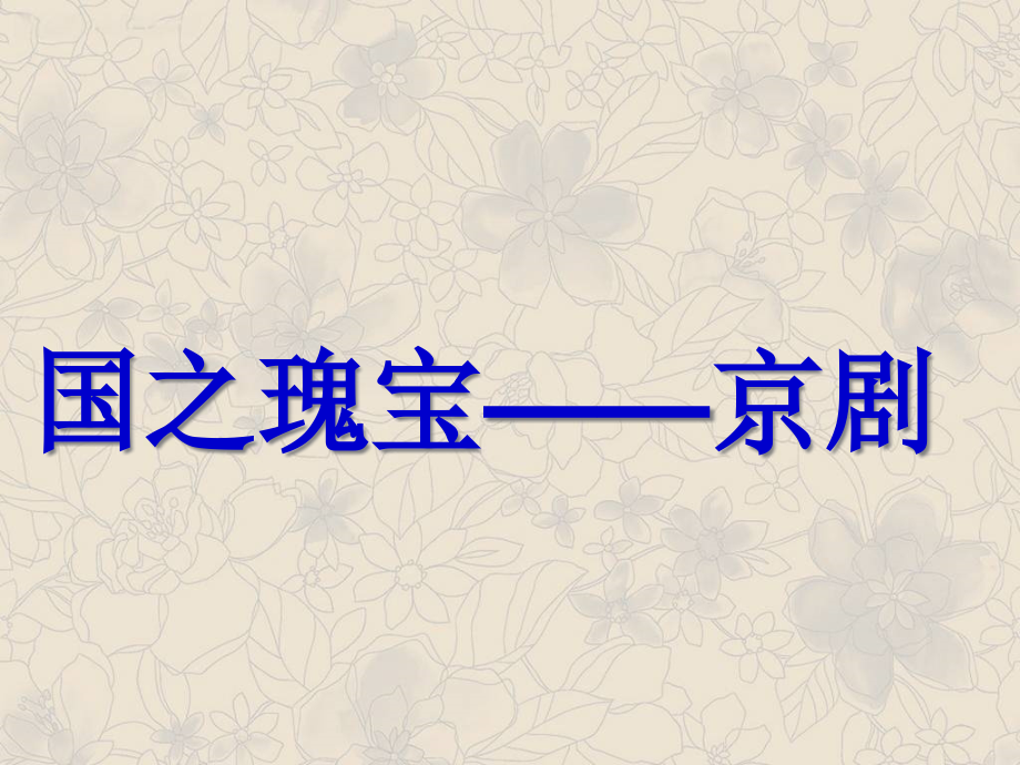 公共藝術(shù)說課比賽一等獎作品《國之瑰寶——京劇》課件_第1頁