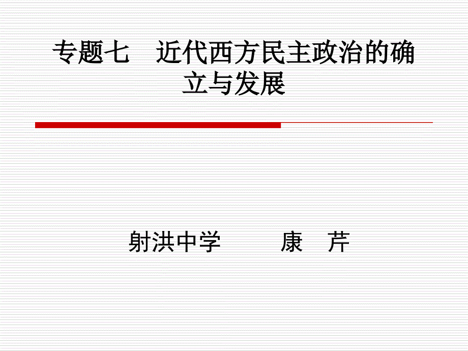 英国代议制的确立和完善1课件_第1页