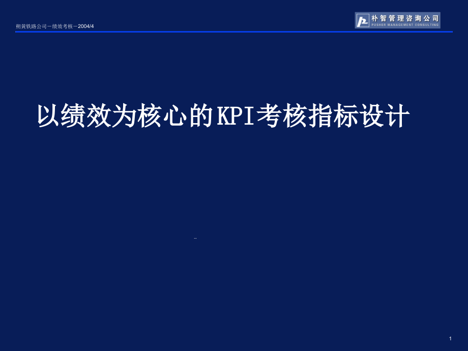 以绩效为核心的KPI考核指标设计课件_第1页