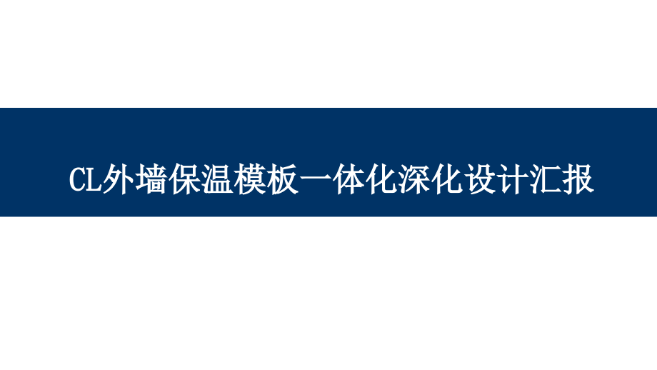 CL外墙保温模板一体化深化设计汇报课件_第1页