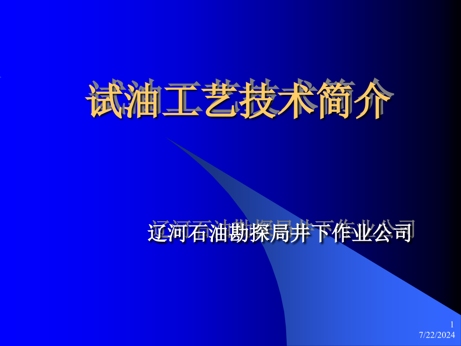 试油工艺技术简介1资料课件_第1页