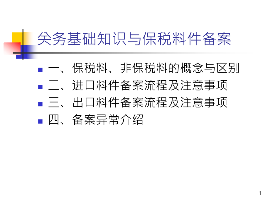 关务基础知识及保税料件备案课件_第1页