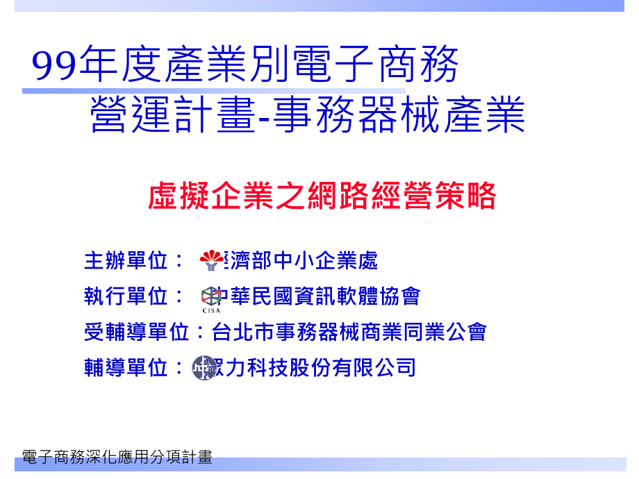 虚拟企业之网路经营策略课件_第1页