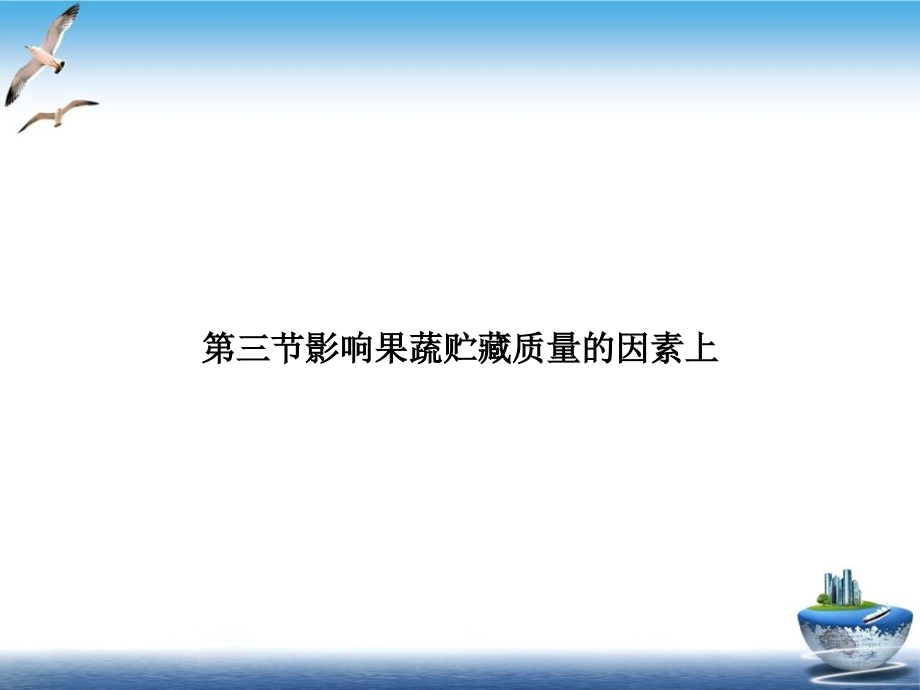 影响果蔬贮藏质量的因素上1课件_第1页