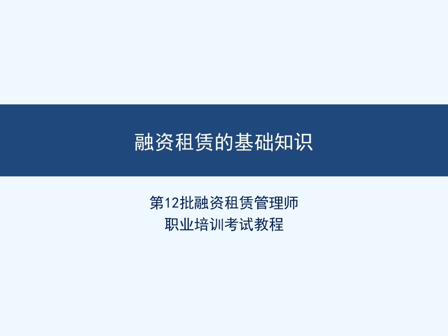 融资租赁基本知识-姜仲勤课件_第1页