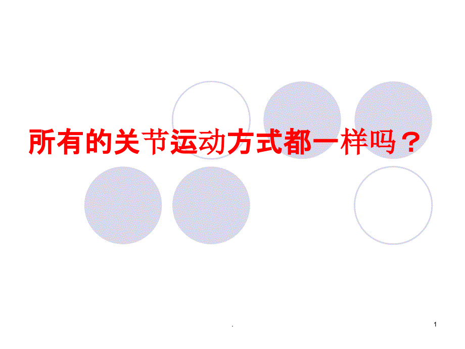 苏教版四年级下册科学肌肉课件_第1页