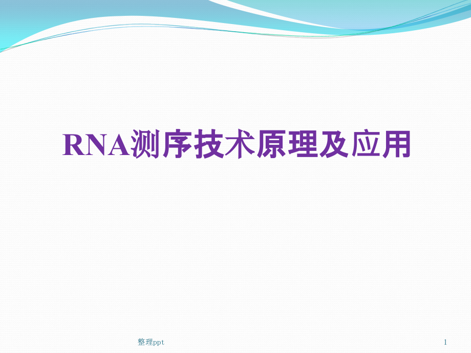 转录组测序技术原理及应用课件_第1页